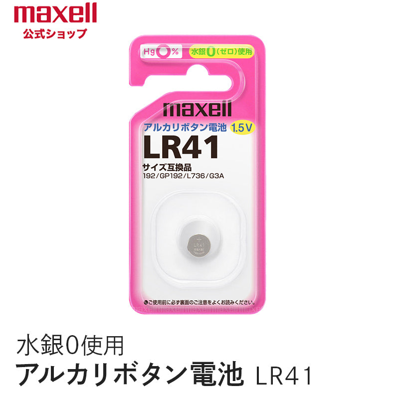 アルカリボタン電池 (1個パック） LR41 1BS – マクセル公式ショップ本店
