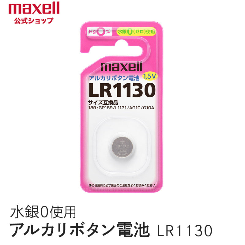 アルカリボタン電池 (1個パック） LR1130 1BS – マクセル公式ショップ本店