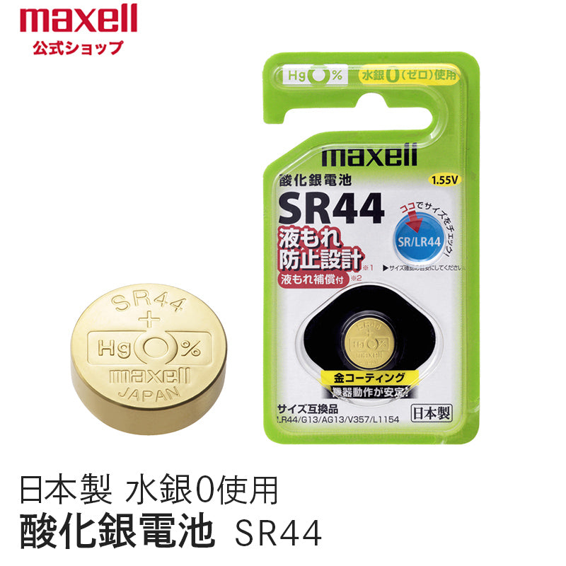 【販売終了】酸化銀電池 (1個パック) SR44 1BS C