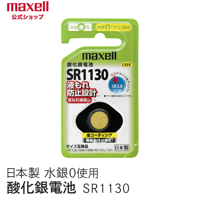 【販売終了】酸化銀電池 (1個パック) SR1130 1BS C