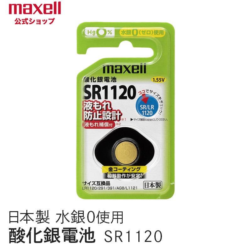 【販売終了】酸化銀電池 (1個パック) SR1120 1BS C