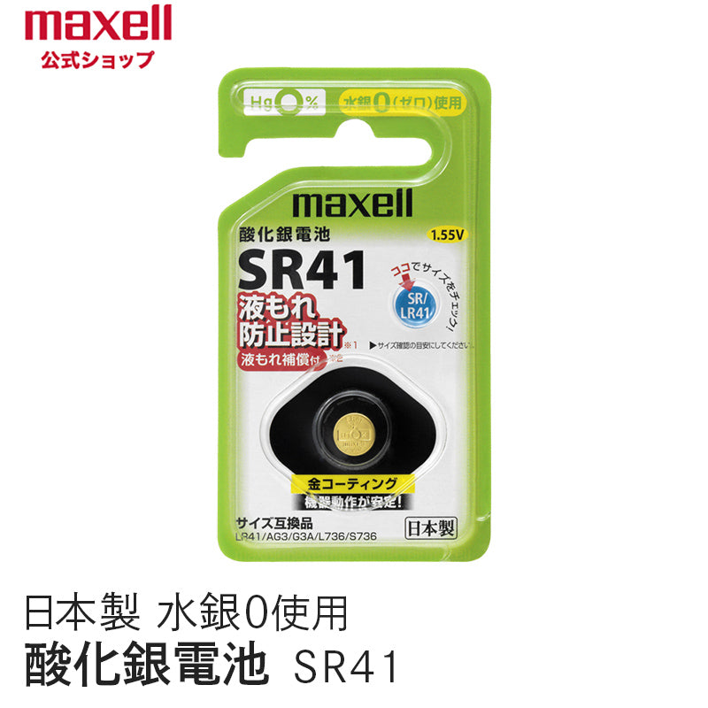 【販売終了】酸化銀電池 (1個パック) SR41 1BS C