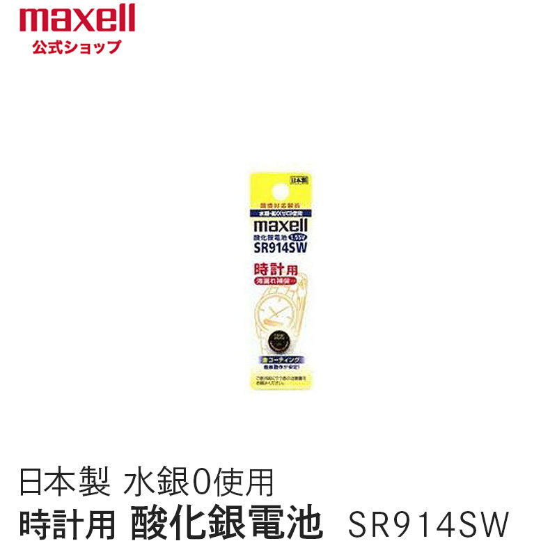 【販売終了】時計用酸化銀電池(SW系:アナログ) (1個パック) SR914SW 1BT A