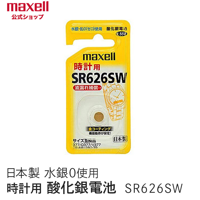 【販売終了】酸化銀電池 (1個パック) SR626SW 1BS B