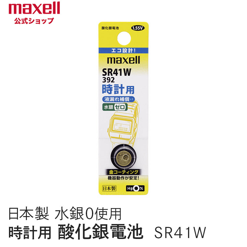 【販売終了】時計用酸化銀電池(W系:デジタル) (1個パック) SR41W 1BT A