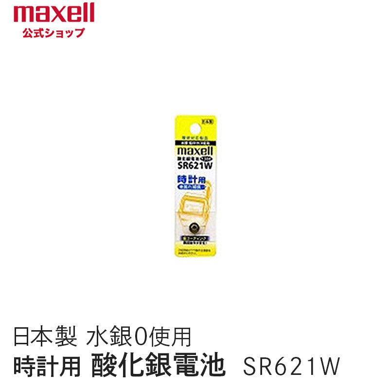 【販売終了】時計用酸化銀電池(W系:デジタル) (1個パック) SR621W 1BT A