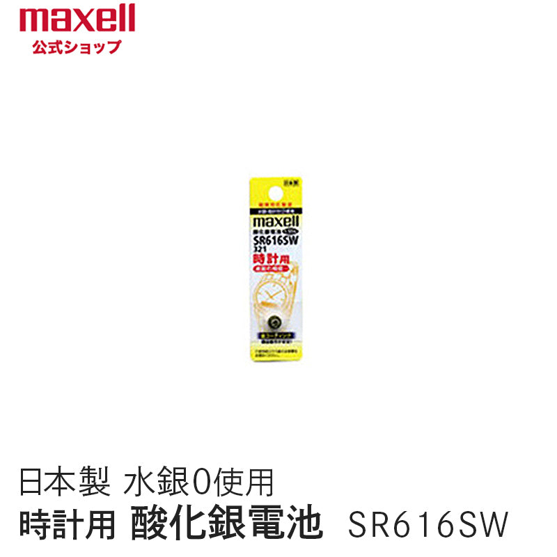 【販売終了】時計用酸化銀電池(SW系:アナログ) (1個パック) SR616SW 1BT A