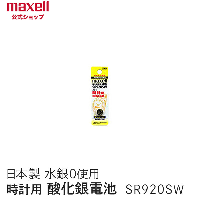 日本仕様 maxell SR920SW時計用酸化銀電池 ボタン電池３個 - 時計