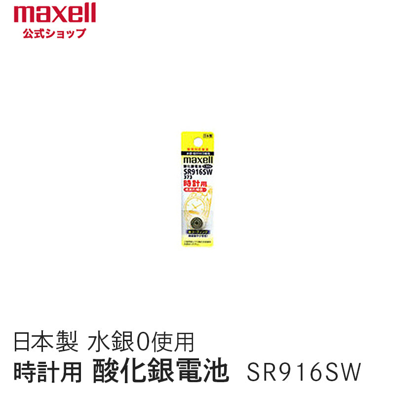 【販売終了】時計用酸化銀電池(SW系:アナログ) (1個パック) SR916SW 1BT A