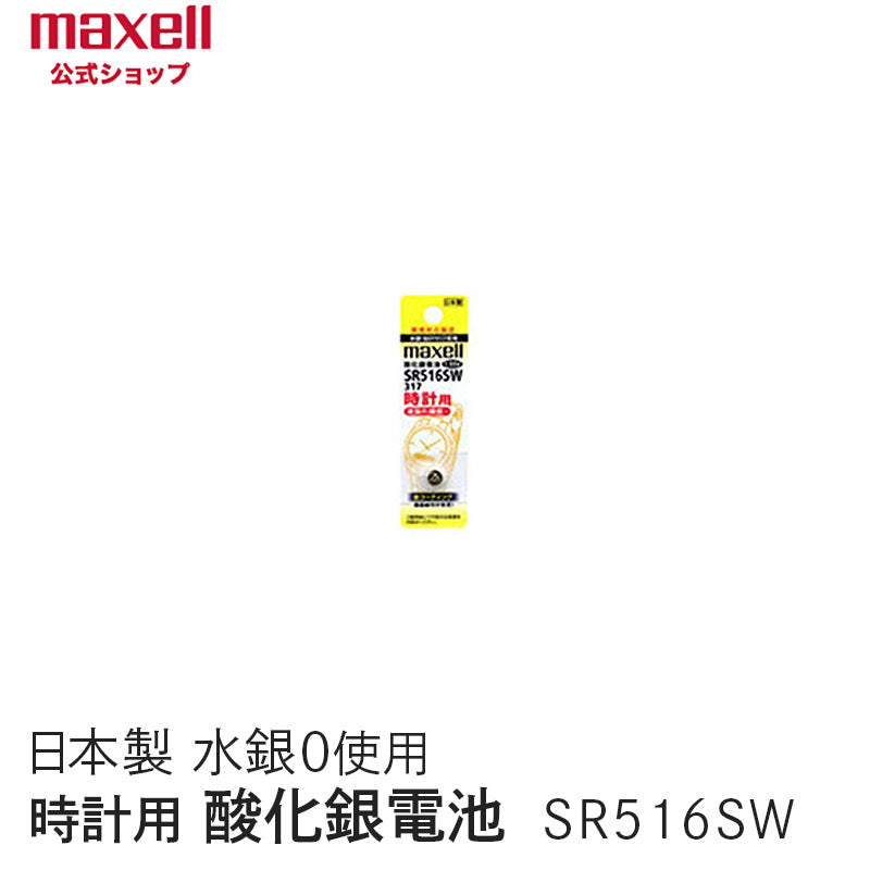 【販売終了】時計用酸化銀電池(SW系:アナログ)  (1個パック) SR516SW 1BT A