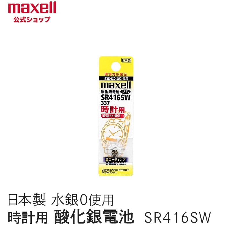 【販売終了】時計用酸化銀電池(SW系:アナログ)  (1個パック) SR416SW 1BT A