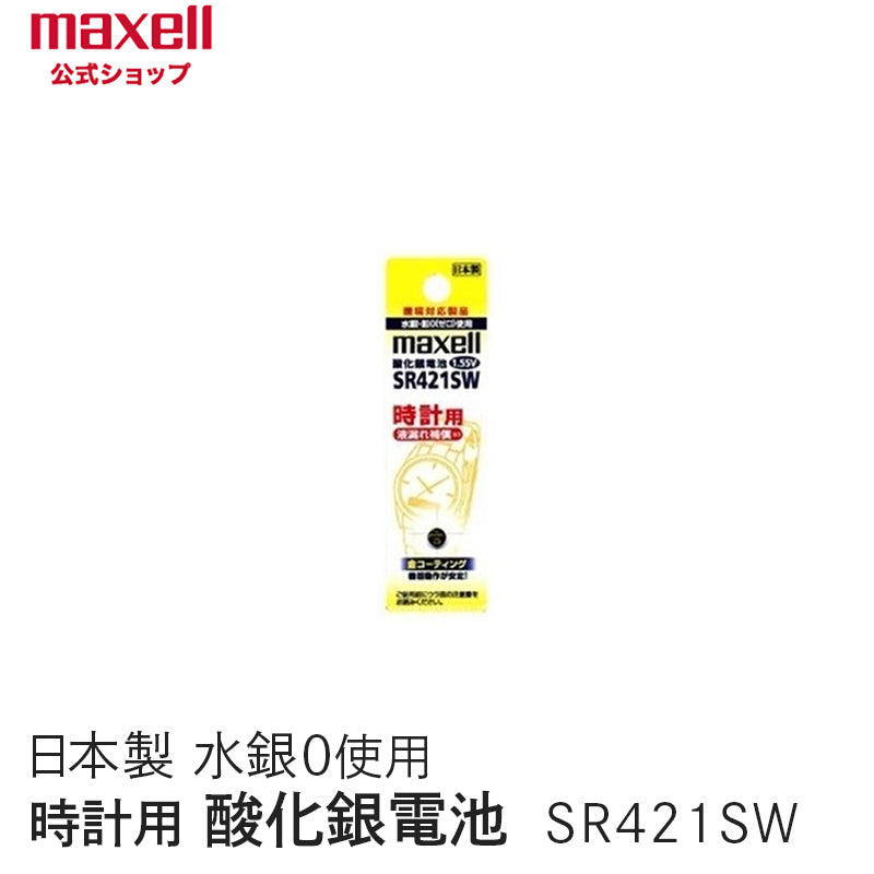【販売終了】時計用酸化銀電池(SW系:アナログ)  (1個パック) SR421SW 1BT A