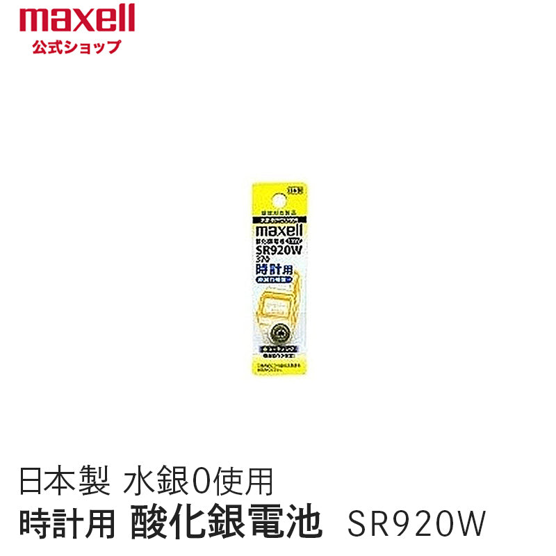 【販売終了】時計用酸化銀電池(W系:デジタル) (1個パック) SR920W 1BT A