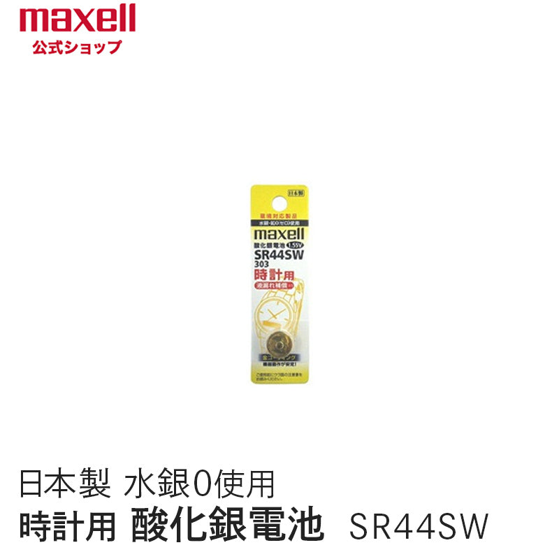 【販売終了】時計用酸化銀電池(SW系:アナログ)  (1個パック) SR44SW 1BT A