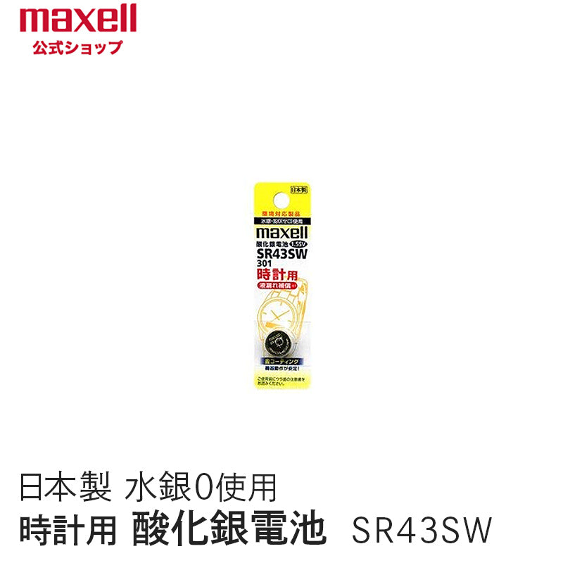 【販売終了】時計用酸化銀電池(SW系:アナログ)  (1個パック) SR43SW 1BT A
