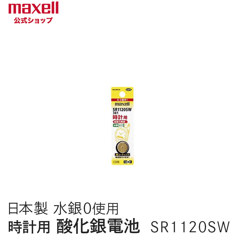 【販売終了】時計用酸化銀電池(SW系:アナログ) (1個パック) SR1120SW 1BT A