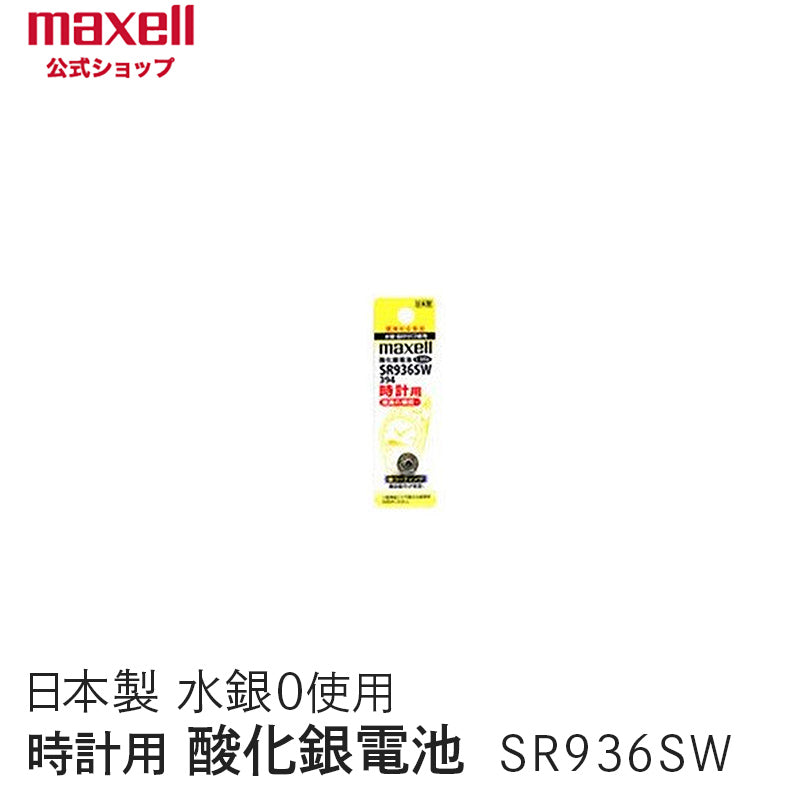 【販売終了】時計用酸化銀電池(SW系:アナログ) (1個パック) SR936SW 1BT A