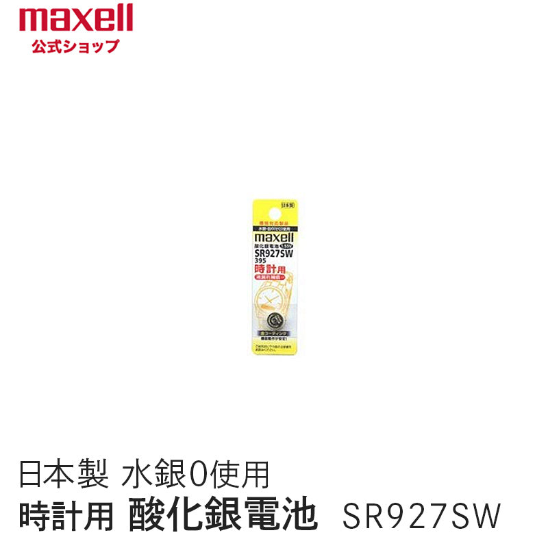 【販売終了】時計用酸化銀電池(SW系:アナログ) (1個パック) SR927SW 1BT A