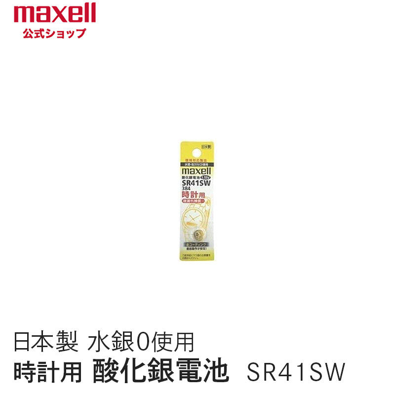 【販売終了】時計用酸化銀電池(SW系:アナログ)  (1個パック) SR41SW 1BT A