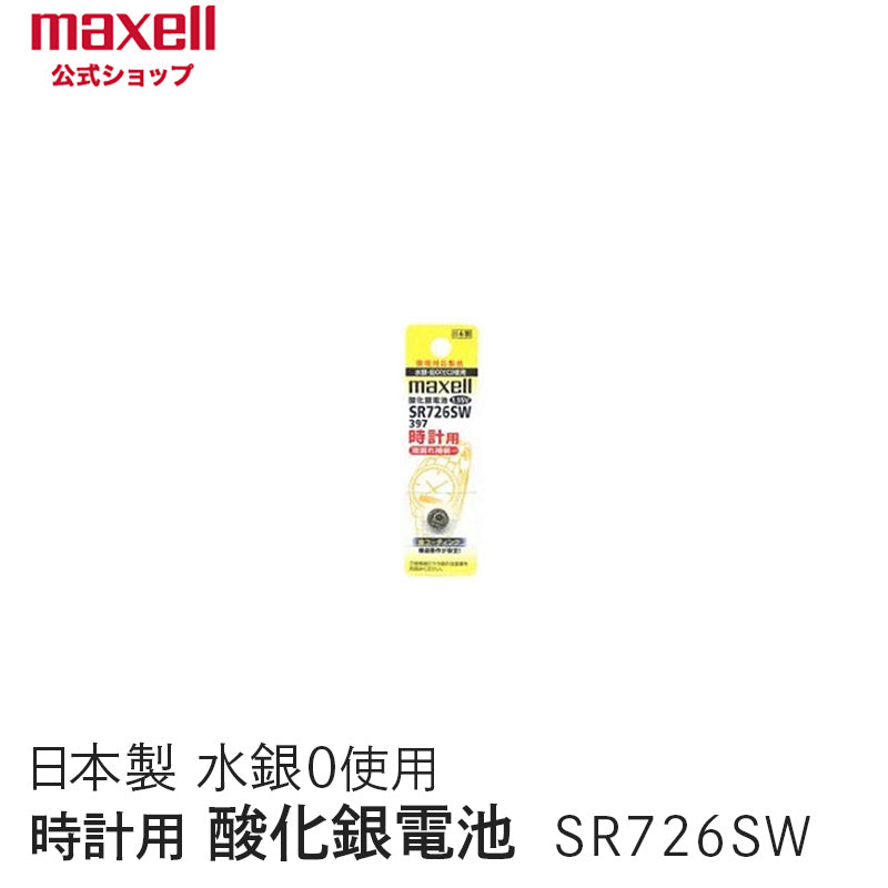 【販売終了】時計用酸化銀電池(SW系:アナログ) (1個パック) SR726SW 1BT A