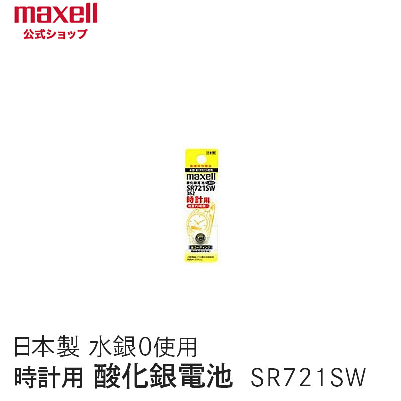 【販売終了】時計用酸化銀電池(SW系:アナログ) (1個パック) SR721SW 1BT A
