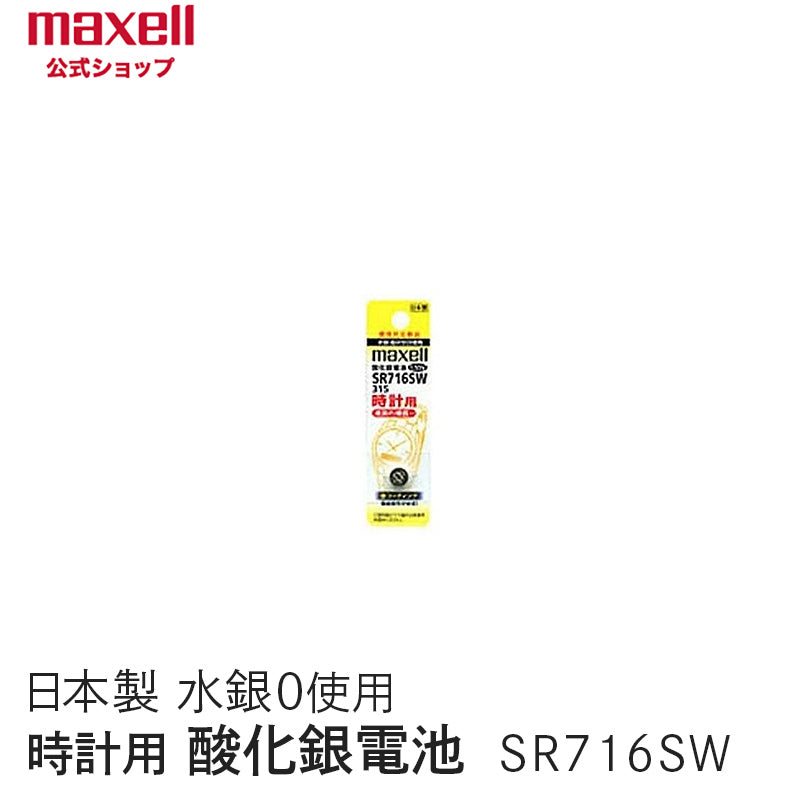 【販売終了】時計用酸化銀電池(SW系:アナログ)  (1個パック) SR716SW 1BT A