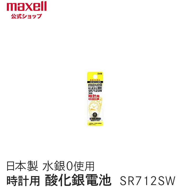 【販売終了】時計用酸化銀電池(SW系:アナログ) (1個パック) SR712SW 1BT A