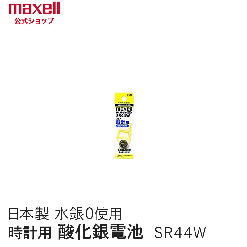 【販売終了】時計用酸化銀電池(W系:デジタル) (1個パック) SR44W 1BT A