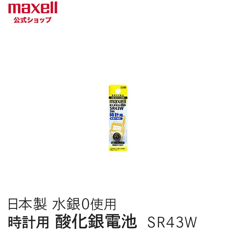 【販売終了】時計用酸化銀電池(W系:デジタル) (1個パック) SR43W 1BT A