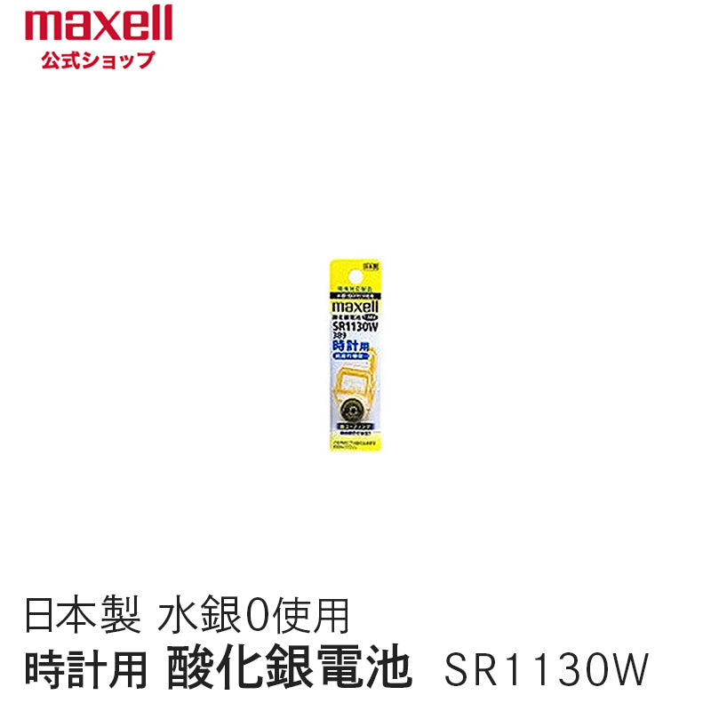 時計用酸化銀電池（Ｗ系：デジタル） （1個パック） SR1130W 1BT A – マクセル公式ショップ本店