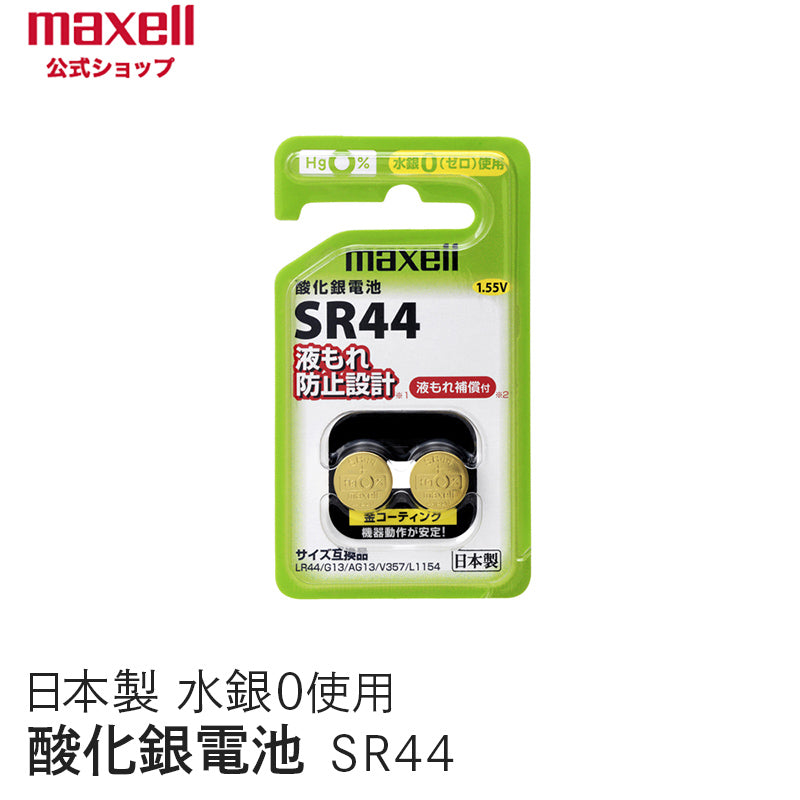 【販売終了】酸化銀電池 (2個パック) SR44 2BS C