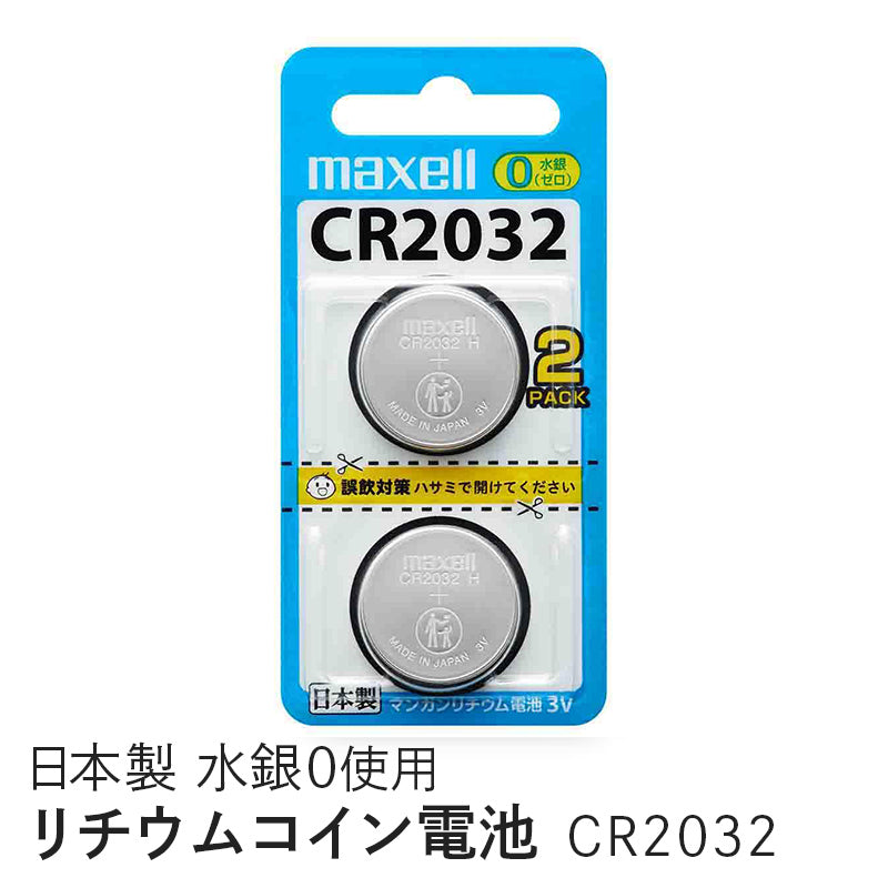 リチウムコイン電池 (2個パック) CR2032 2BS