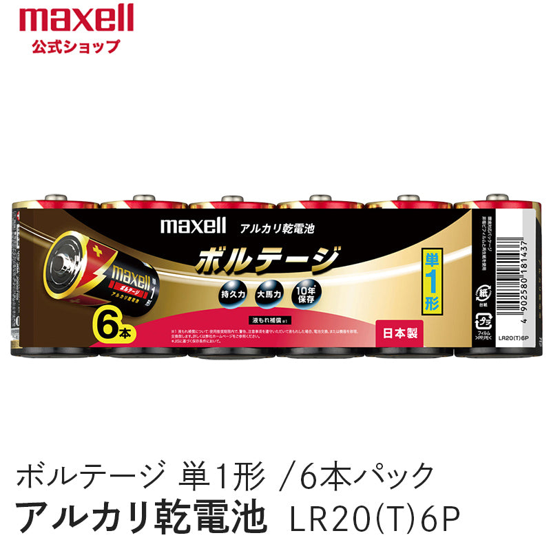【販売終了】アルカリ乾電池「ボルテージ」 単1形 (6本パック) LR20(T) 6P