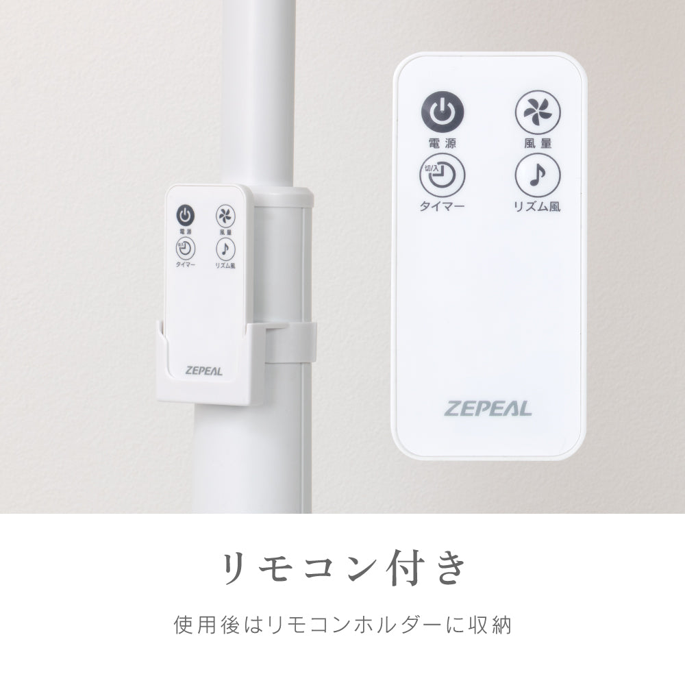 《夏のセール》ZEPEAL 上部操作リモコン式リビング扇風機 ZFL-A3TB