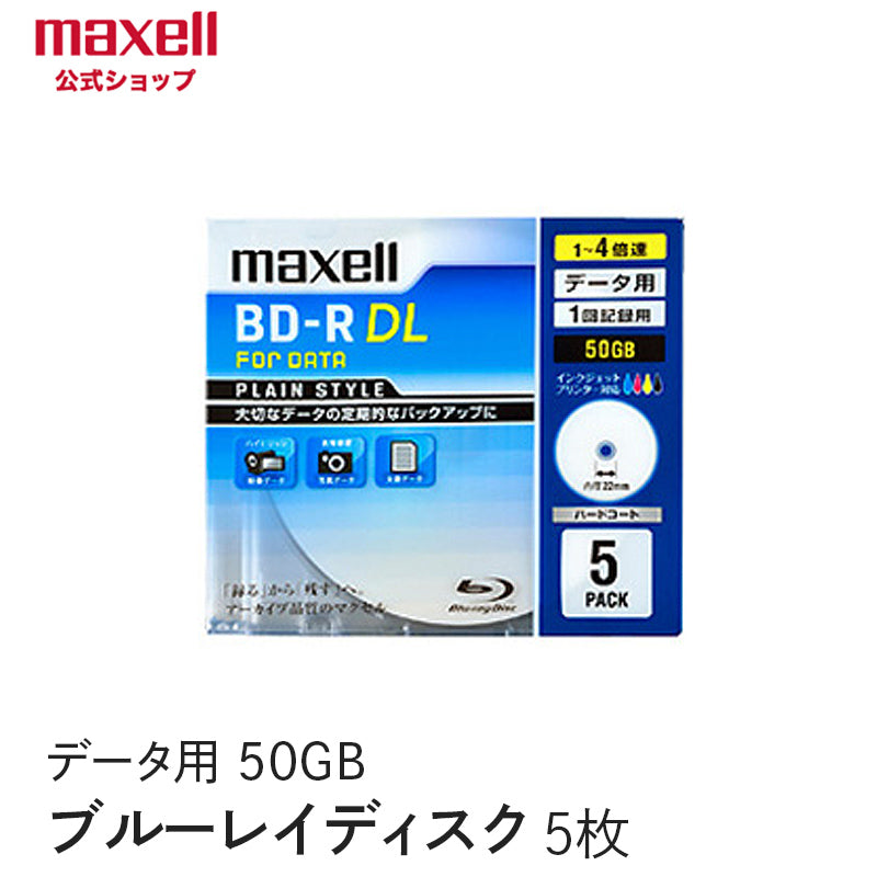 マクセル maxell データ用ブルーレイディスクBD-R DL PLAIN STYLE (1~4X対応)インクジェットプリンター対応品(ひろびろワイドレーベル)_ (5枚パック) BR50PPLWPB.5S
