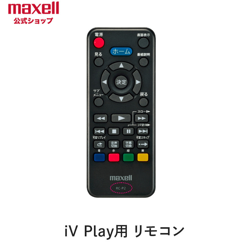 【保守部品】 RC-P2 iVDRプレーヤー VDR-P300用リモコン