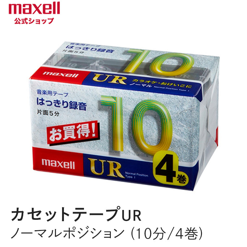 【販売終了】カセットテープ　UR　ノーマルポジション　（10分） （4巻パック） UR-10M 4P