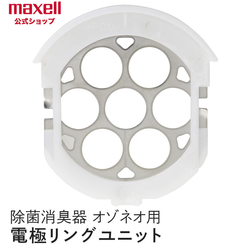 【保守部品】マクセル maxell 除菌消臭器 「オゾネオ」MXAP-AR201用 電極リングユニット