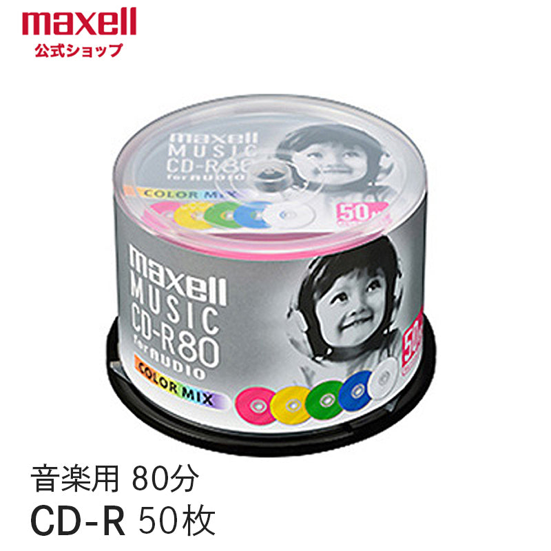 【販売終了】マクセル maxell 音楽用 CD-R 「カラーMIX」(80分)(50枚スピンドル) CDRA80MIX.50SP