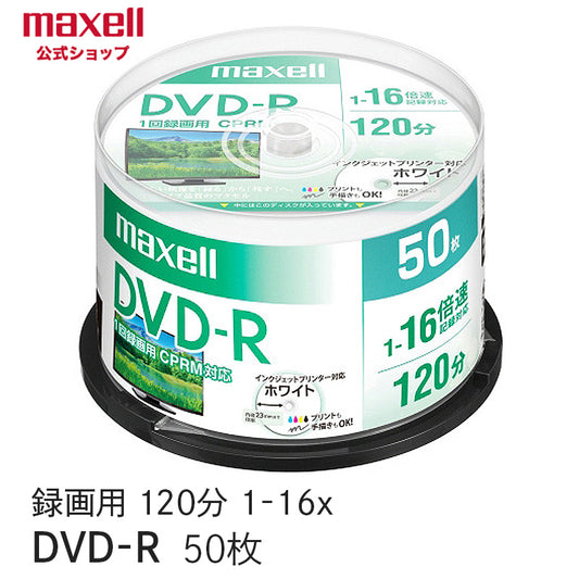 マクセル maxell 録画用 DVD-R 1-16倍速対応(CPRM対応) インクジェットプリンター対応 ひろびろホワイトレーベル 120分 50枚スピンドルケース DRD120PWE.50SP