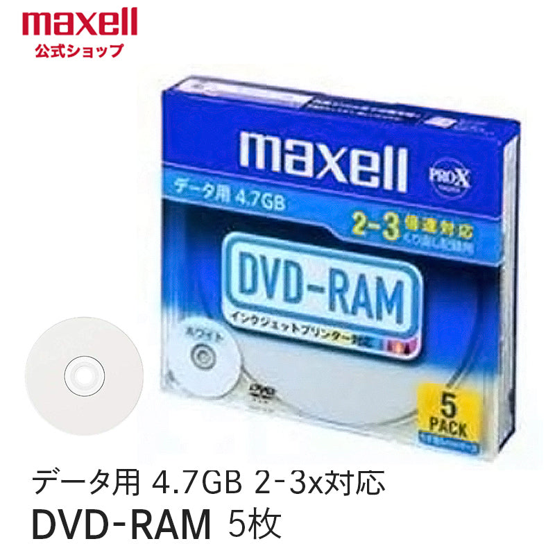 【販売終了】データ用DVD-RAM (2~3倍速対応) 5枚パック DRM47PWB.S1P5S A2 インクジェットプリンター対応品