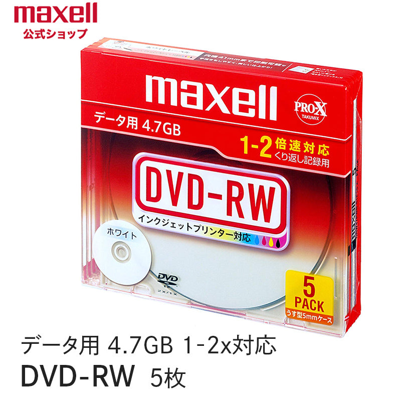 マクセル maxell データ用DVD-RW （1～2倍速対応） インクジェットプリンター対応品（5枚パック） DRW47PWB.S1P5S –  マクセル公式ショップ本店