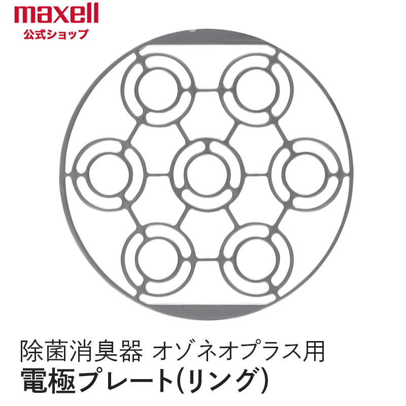 【保守部品】 オゾネオプラス 電極プレート リング MXAP-APL250用