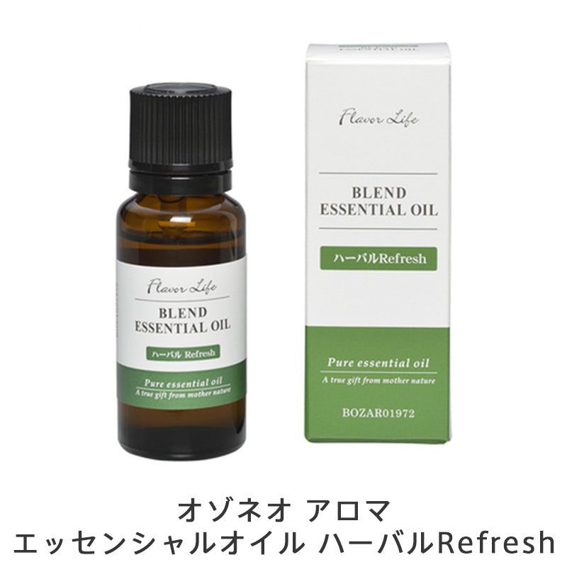 【販売終了】オゾネオ アロマ エッセンシャルオイル ハーバルRefresh BOZAR01972