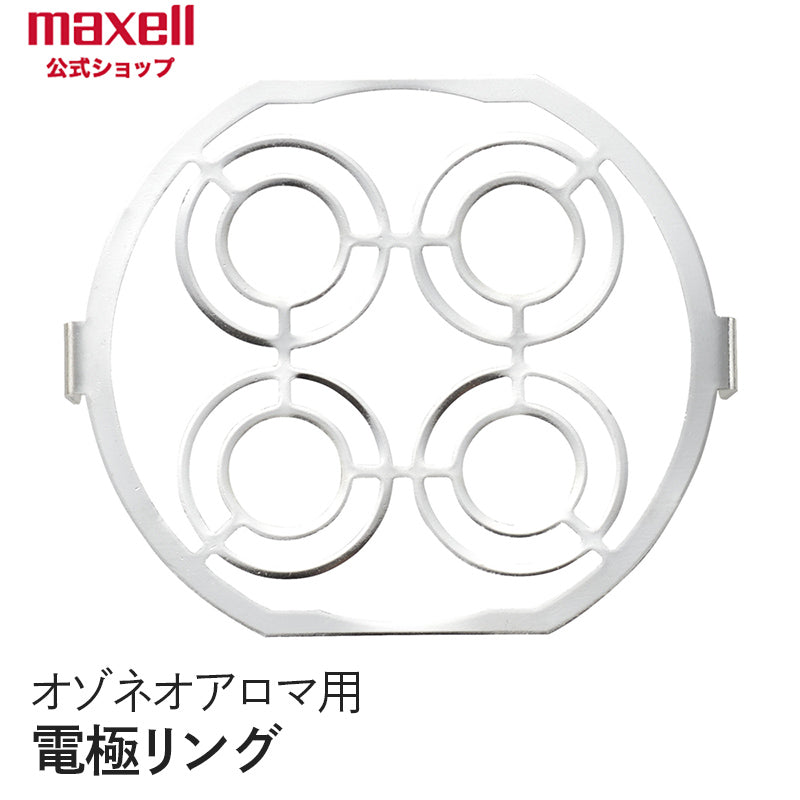 【保守部品】 アロマディフューザー機能付除菌消臭器 「オゾネオアロマ」MXAP-FA100用 電極リング