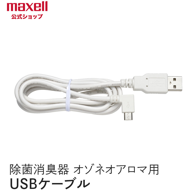 保守部品】アロマディフューザー機能付除菌消臭器 「オゾネオアロマ」MXAP-FA100用 USBケーブル – マクセル公式ショップ本店