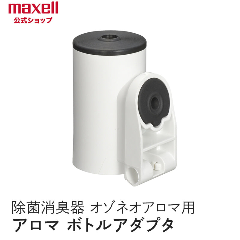 【保守部品】 アロマディフューザー機能付除菌消臭器 「オゾネオアロマ」MXAP-FA100/MXAP-FAE275共通 ボトルアダプタ