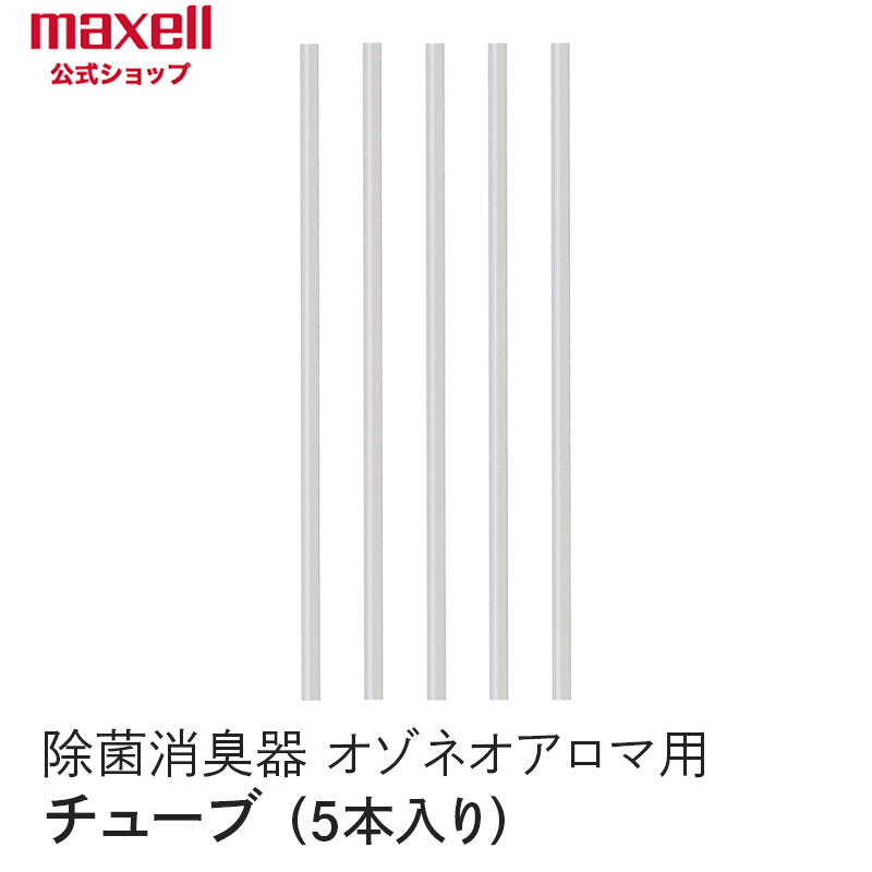 【保守部品】 アロマディフューザー機能付除菌消臭器 「オゾネオアロマ」MXAP-FA100用 チューブ(5本入り)