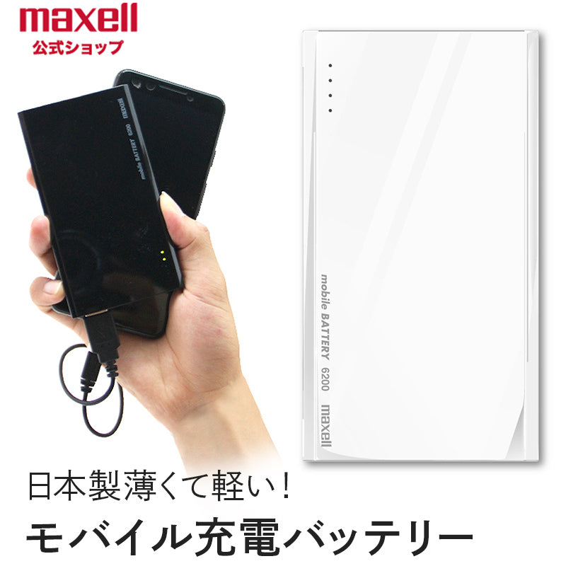 モバイルバッテリー MPC-T6200P 大容量 6200mAh 日本製