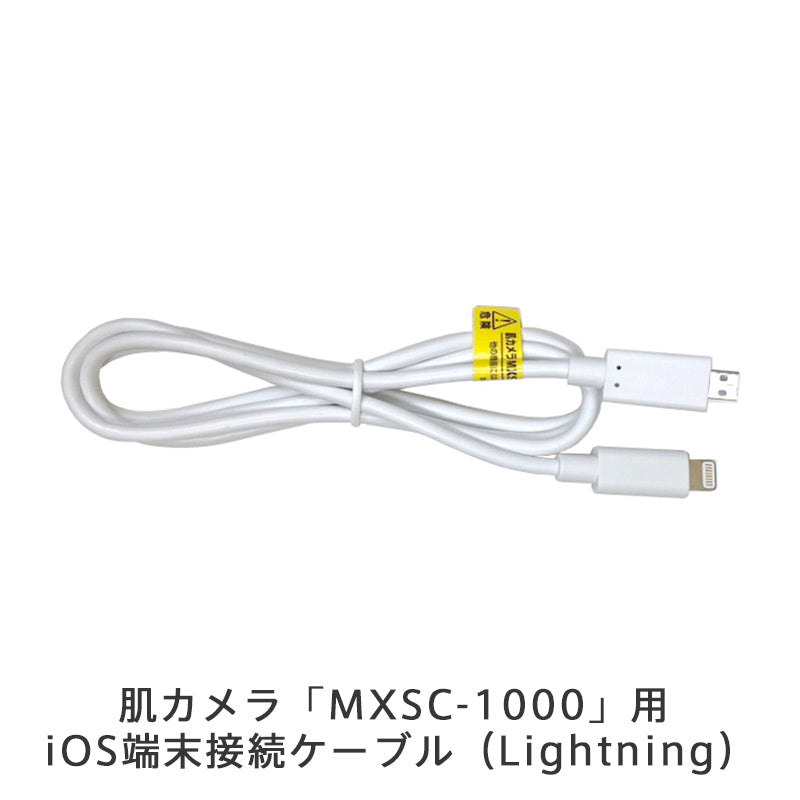 【販売終了】肌カメラ「MXSC-1000」用iOS端末接続ケーブル(Lightning)